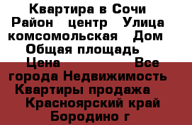 Квартира в Сочи › Район ­ центр › Улица ­ комсомольская › Дом ­ 9 › Общая площадь ­ 34 › Цена ­ 2 600 000 - Все города Недвижимость » Квартиры продажа   . Красноярский край,Бородино г.